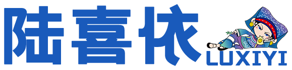 陆喜依 LUXIYI